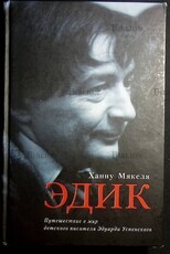 "Эдик. Путешествие в мир детского писателя Эдуарда Успенского" Мякеля Ханну  - Biblion.shop 