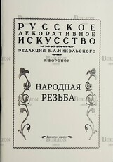 "Народная резьба " Воронов В. под ред. В.А.Никольского" (Репринтное издание) - Biblion.shop 