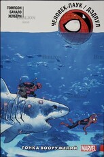 "Человек-Паук /Дэдпул. Гонка вооружений " Томпсон, Бачало, Хепбёрн - Biblion.shop 