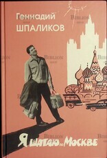 "Я шагаю по Москве. Стихи. Проза. Драматургия. Дневники. Письма " Шпаликов Геннадий - Biblion.shop 