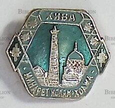 Значок Хива Минарет Ислам-ходжа  (СССР, Узбекистан) - Biblion.shop 