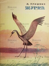 "Журка" Пришвин М.(1981 г, худ. Адаев В.)   - Biblion.shop 
