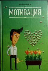 "Мотивация" Брайан Трейси - Biblion.shop 
