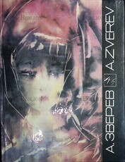 "Анатолий Зверев. Живопись. Графика " (Альбом)  - Biblion.shop 