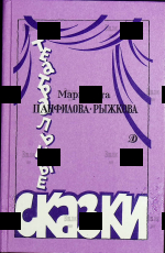 "Театральные сказки " Маргарита Панфилова-Рыжкова  - Biblion.shop 