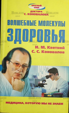 "Волшебные молекулы здоровья" Кветной И.М., Коновалов С.С. - Biblion.shop 