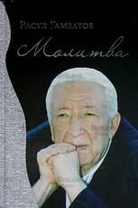 "Молитва" Расул Гамзатов  - Biblion.shop 