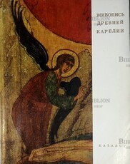 Живопись древней Карелии.Каталог выставки (Из  собрания Музея изобразительных искусств Карельской АССР, Государственного Русского музея и музея "Кижи") - Biblion.shop 