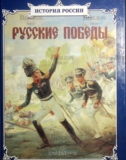 "Русские победы.История России" Калинов Виктор  - Biblion.shop 
