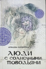 "Люди с солнечными поводьями"Ариадна Борисова  - Biblion.shop 