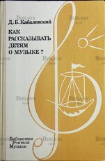 Как рассказывать детям о музыке?  Кабалевский Дмитрий Борисович - Biblion.shop 