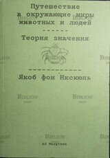"Путешествие в окружающие миры животных и людей. Теория значения" Якоб фон Икскюль - Biblion.shop 