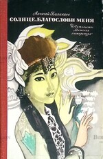  "Солнце,благослови меня" Балакаев А. - Biblion.shop 