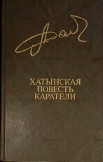 Адамович А. "Хатынская повесть. Каратели" - Biblion.shop 