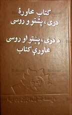 "Дари - пушту - русский разговорник "Калинина З., Яцевич Л., Диас-Гонсалес М., Адам А. - Biblion.shop 