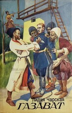 Газават Чарская Лидия Алексеевна - Biblion.shop 