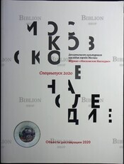 Журнал "Московское наследие"Объекты реставрации 2020. Спецвыпуск - Biblion.shop 