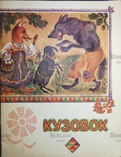 Кузовок: русские народные сказки в обработке Виктора Важдаева - Biblion.shop 