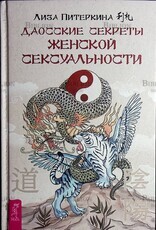 "Даосские секреты женской сексуальности" Лиза Питеркина  - Biblion.shop 