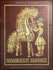 "Соломенная золотиста " Алла Тер-Акопян   - Biblion.shop 