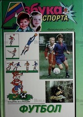"Азбука спорта. Футбол " Цирик Б., Лукашин Ю. (Физкультура и спорт) - Biblion.shop 