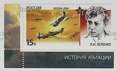  История авиации. Воздушные тараны, Зеленко Е. И. ( Марка Россия 2014 ) - Biblion.shop 