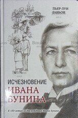 "Исчезновение Ивана Бунина " Ганьон Пьер-Луи - Biblion.shop 