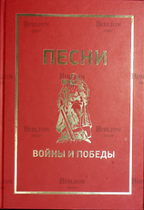 "Песни войны и Победы" (Сборник песен ) - Biblion.shop 