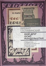 Сеславинский Михаил "Мой друг Осип Мандельштам" (избранная иллюстрированная библиография и автографы) - Biblion.shop 