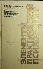 Грановская Р.Элементы практической психологии - Biblion.shop 