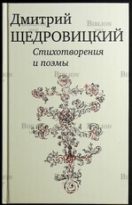 Щедровицкий Дмитрий  "Стихотворения и поэмы" - Biblion.shop 