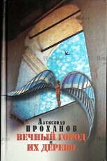 "Вечный город. Их дерево " Проханов Александр - Biblion.shop 