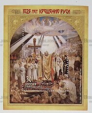 1025 лет Крещению Руси.Совместный выпуск Российской Федерации, Республики Беларусь и Украины (Почтовый блок 2013 г) - Biblion.shop 