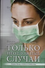 "Только неотложные случаи" Аманда Макклелланд  - Biblion.shop 
