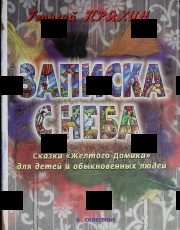  "Записка с неба. Сказки "Желтого Домика" для детей и обыкновенных людей" Георгий Пряхин - Biblion.shop 