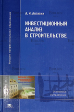 "Инвестиционный анализ в строительстве" Антипин А. И. (2008 г) - Biblion.shop 