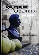 Бюстик Сталина: мемуарные повести Васильев Павел - Biblion.shop 