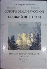 Петров-Спиридонов Н. А. "Соборы Земли Русской. Великий Новгород .Навыки проектирования" (Часть I ) - Biblion.shop 