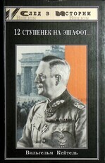  12 ступенек на эшафот " Кейтель Вильгельм - Biblion.shop 