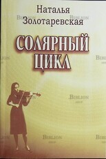 Солярный цикл  Золотаревская Наталья - Biblion.shop 