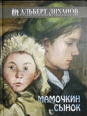 "Мамочкин сынок" Альберт Лиханов (Русские мальчики) - Biblion.shop 