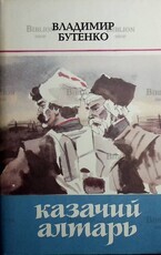 "Казачий алтарь " Бутенко Владимир Павлович - Biblion.shop 