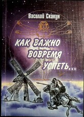  Как важно вовремя успеть…Скакун Василий - Biblion.shop 