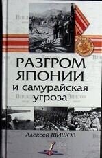 Разгром Японии и самурайская угроза  Шишов Алексей - Biblion.shop 