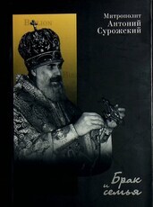 Митрополит  Антоний Сурожский "Брак и семья "  - Biblion.shop 
