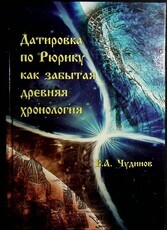 "Датировка по Рюрику как забытая древняя хронология " Чудинов Валерий - Biblion.shop 