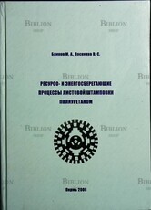 "Ресурсо- и энергосберегающие процессы листовой штамповки полиуретаном"Блинов М.,Посников В. ( Листовая штамповка металлов) - Biblion.shop 