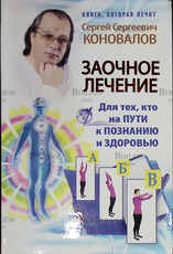 "Заочное лечение для тех кто на ПУТИ к ПОЗНАНИЮ и ЗДОРОВЬЮ"  Коновалов Сергей - Biblion.shop 