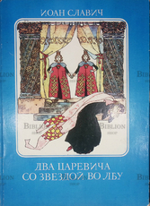 "Два царевича со звездой во лбу" Иоан Славич (1980) Редкое издание ! - Biblion.shop 