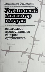 "Усташский министр смерти. Анатомия преступления Андрия Артуковича" Бранимир Станоевич - Biblion.shop 